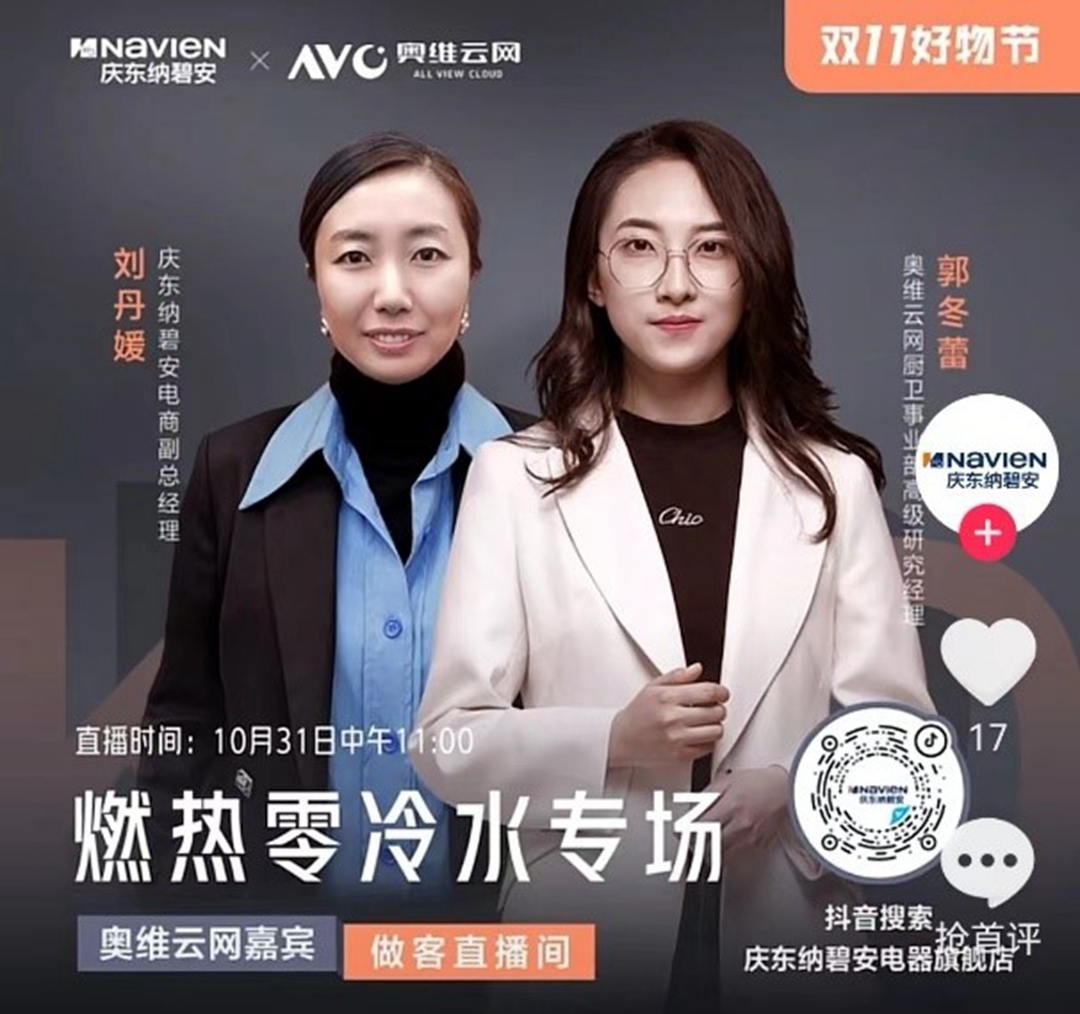 慶東納碧安×奧維云網聯合直播：當專業產品遇上行業專家，全力打造零冷水產品行業新標桿