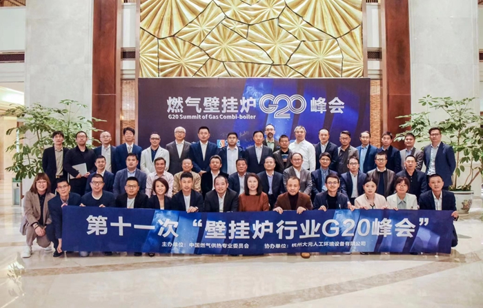 慶東納碧安受邀參加第十一次中國(guó)燃?xì)獗趻鞝t行業(yè)G20峰會(huì)，共研未來(lái)